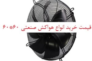 هواکش صنعتی 60*60 پلاستیکی