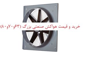 هواکش صنعتی بزرگ