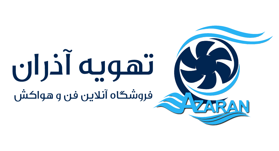تهویه آذران