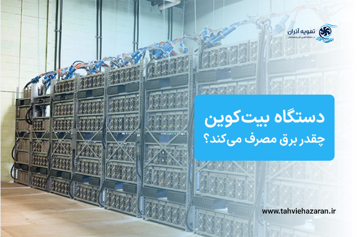 دستگاه بیت‌کوین چقدر برق مصرف می‌کند؟